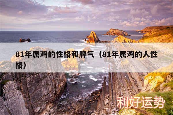 81年属鸡的性格和脾气以及81年属鸡的人性格