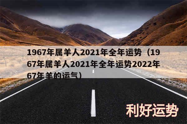 1967年属羊人2024年全年运势以及1967年属羊人2024年全年运势2024年67年羊的运气