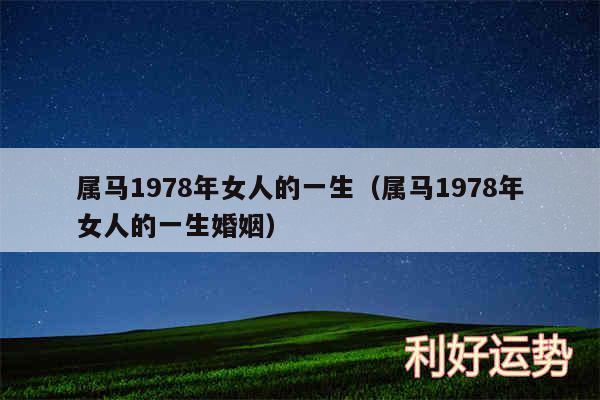 属马1978年女人的一生以及属马1978年女人的一生婚姻