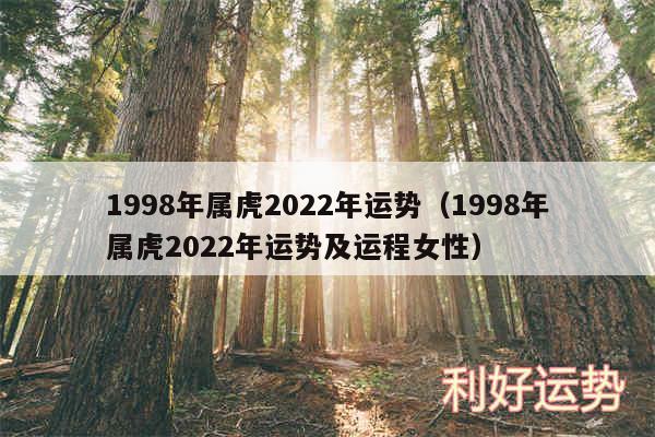 1998年属虎2024年运势以及1998年属虎2024年运势及运程女性