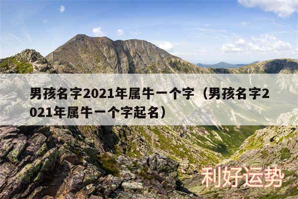 男孩名字2024年属牛一个字以及男孩名字2024年属牛一个字起名