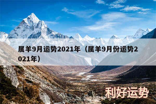 属羊9月运势2024年以及属羊9月份运势2024年