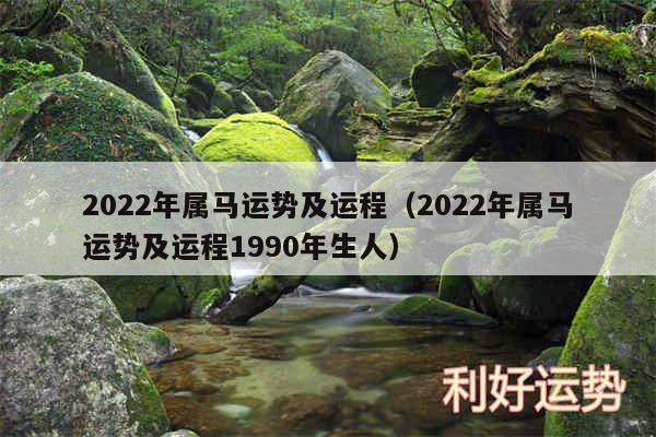 2024年属马运势及运程以及2024年属马运势及运程1990年生人