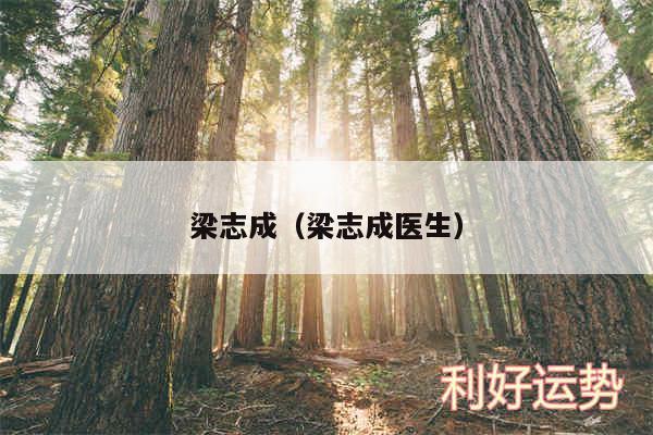 梁志成以及梁志成医生