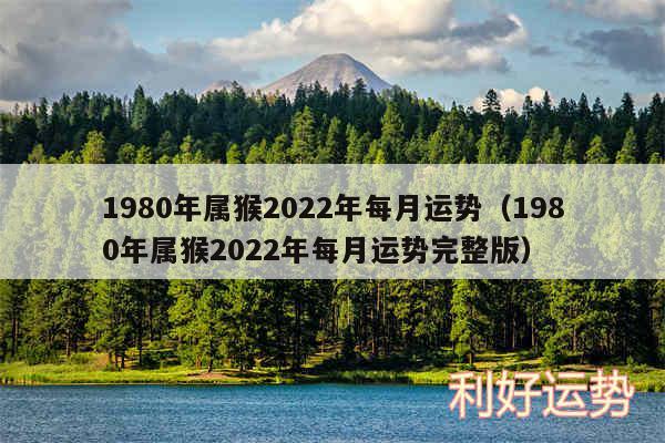 1980年属猴2024年每月运势以及1980年属猴2024年每月运势完整版