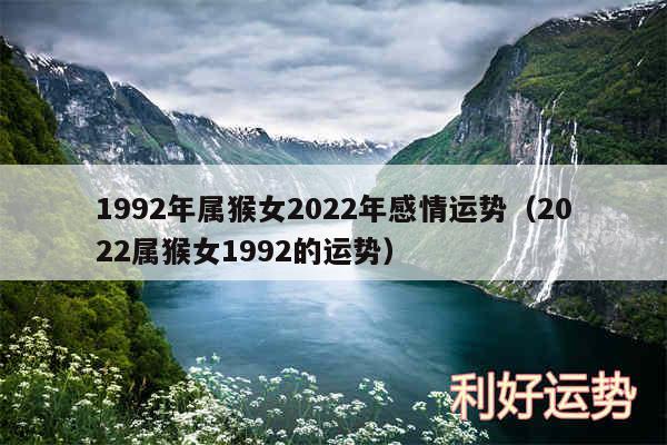 1992年属猴女2024年感情运势以及2024属猴女1992的运势