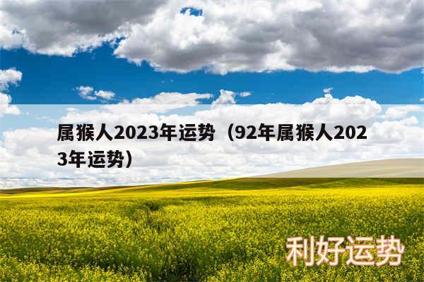 属猴人2024年运势以及92年属猴人2024年运势