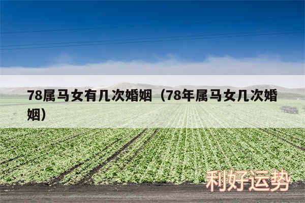 78属马女有几次婚姻以及78年属马女几次婚姻