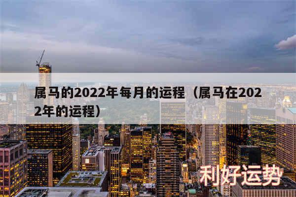 属马的2024年每月的运程以及属马在2024年的运程