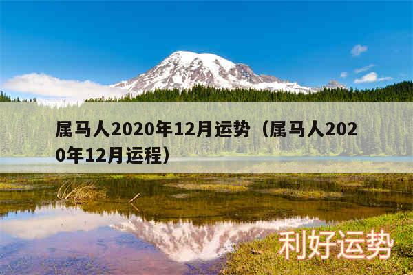 属马人2020年12月运势以及属马人2020年12月运程