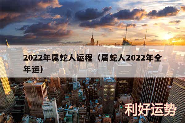 2024年属蛇人运程以及属蛇人2024年全年运