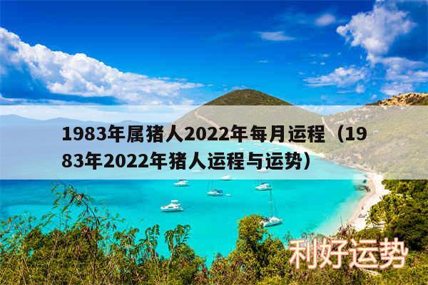 1983年属猪人2024年每月运程以及1983年2024年猪人运程与运势