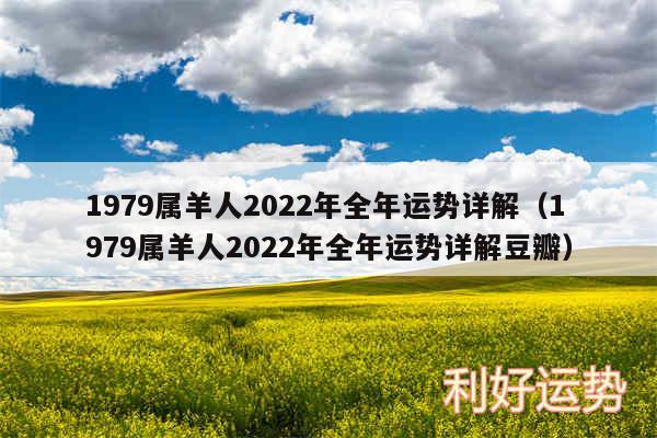 1979属羊人2024年全年运势详解以及1979属羊人2024年全年运势详解豆瓣