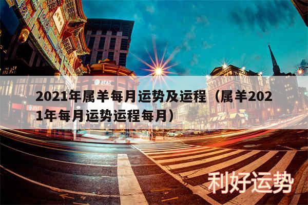 2024年属羊每月运势及运程以及属羊2024年每月运势运程每月