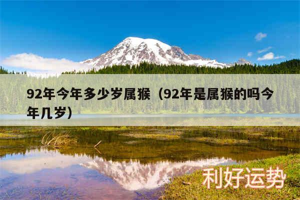 92年今年多少岁属猴以及92年是属猴的吗今年几岁