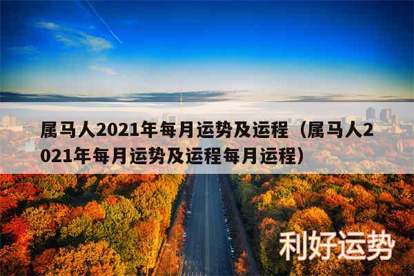 属马人2024年每月运势及运程以及属马人2024年每月运势及运程每月运程