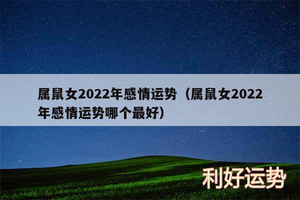 属鼠女2024年感情运势以及属鼠女2024年感情运势哪个最好