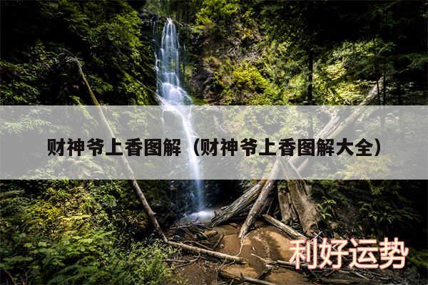 财神爷上香图解以及财神爷上香图解大全