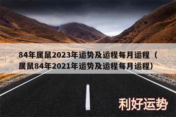 84年属鼠2024年运势及运程每月运程以及属鼠84年2024年运势及运程每月运程