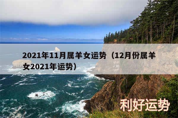 2024年11月属羊女运势以及12月份属羊女2024年运势