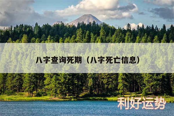 八字查询死期以及八字死亡信息