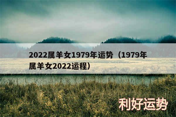 2024属羊女1979年运势以及1979年属羊女2024运程