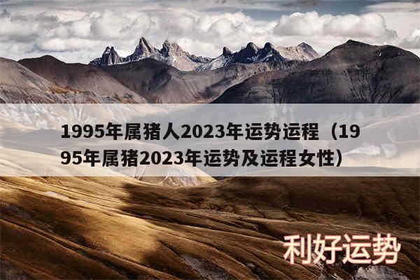 1995年属猪人2024年运势运程以及1995年属猪2024年运势及运程女性