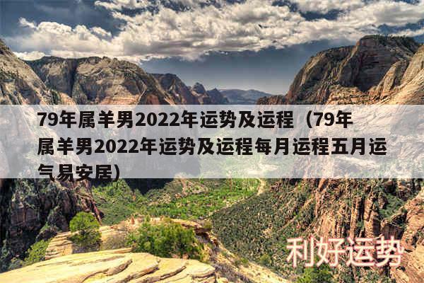 79年属羊男2024年运势及运程以及79年属羊男2024年运势及运程每月运程五月运气易安居