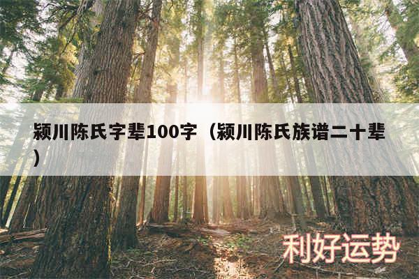 颍川陈氏字辈100字以及颍川陈氏族谱二十辈