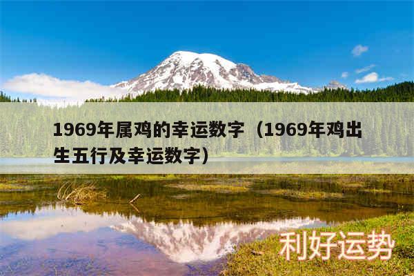 1969年属鸡的幸运数字以及1969年鸡出生五行及幸运数字