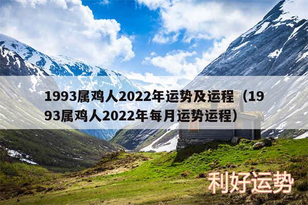 1993属鸡人2024年运势及运程以及1993属鸡人2024年每月运势运程