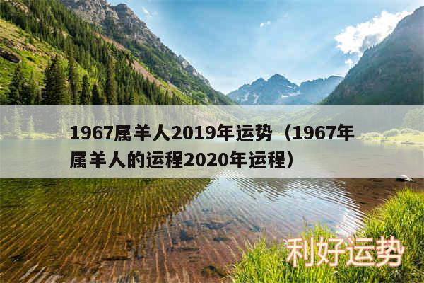 1967属羊人2019年运势以及1967年属羊人的运程2020年运程