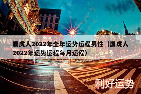 属虎人2024年全年运势运程男性以及属虎人2024年运势运程每月运程