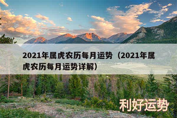 2024年属虎农历每月运势以及2024年属虎农历每月运势详解