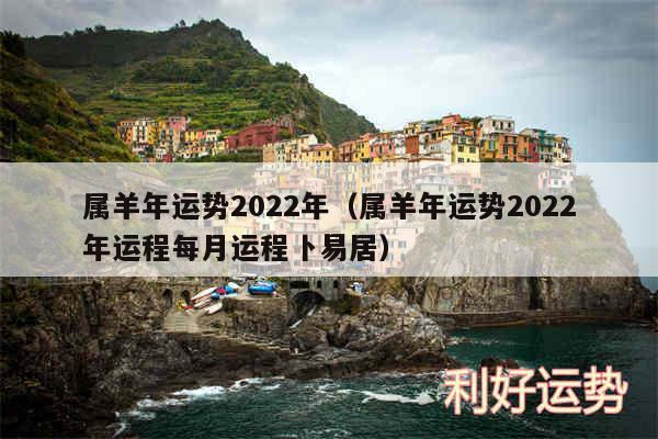 属羊年运势2024年以及属羊年运势2024年运程每月运程卜易居