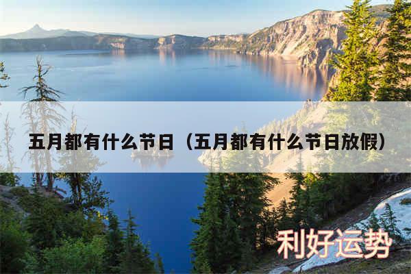 五月都有什么节日以及五月都有什么节日放假