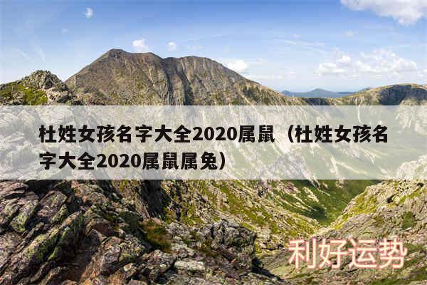 杜姓女孩名字大全2020属鼠以及杜姓女孩名字大全2020属鼠属兔