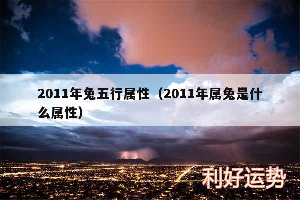 2011年兔五行属性以及2011年属兔是什么属性