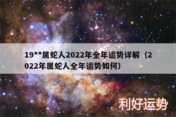 19**属蛇人2024年全年运势详解以及2024年属蛇人全年运势如何