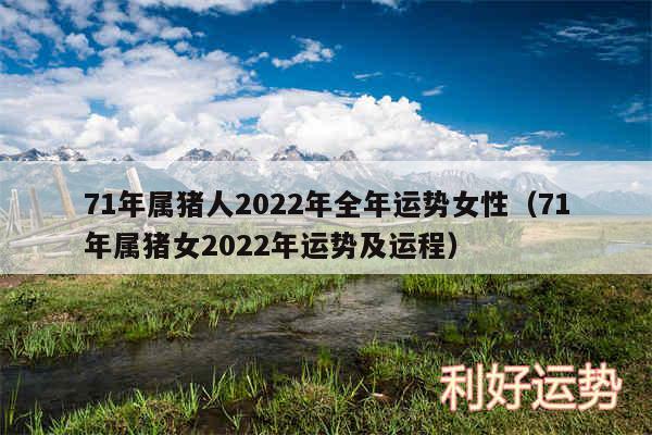 71年属猪人2024年全年运势女性以及71年属猪女2024年运势及运程