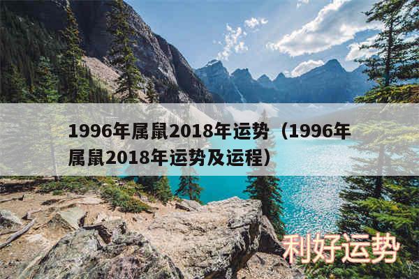 1996年属鼠2018年运势以及1996年属鼠2018年运势及运程