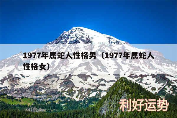 1977年属蛇人性格男以及1977年属蛇人性格女