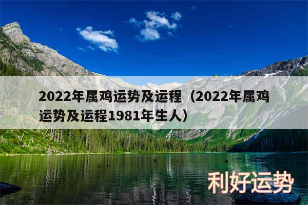 2024年属鸡运势及运程以及2024年属鸡运势及运程1981年生人