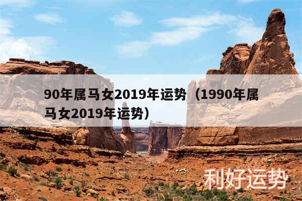 90年属马女2019年运势以及1990年属马女2019年运势