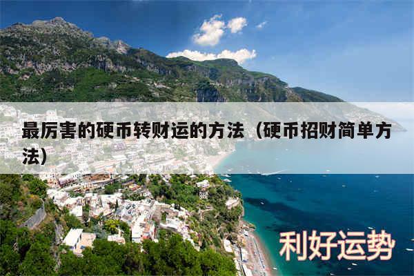 最厉害的硬币转财运的方法以及硬币招财简单方法
