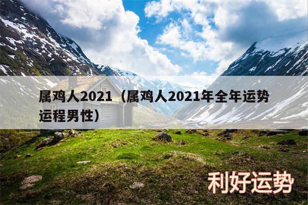 属鸡人2024以及属鸡人2024年全年运势运程男性