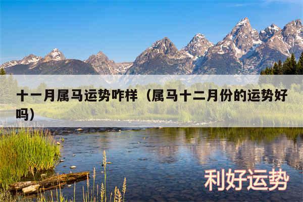 十一月属马运势咋样以及属马十二月份的运势好吗