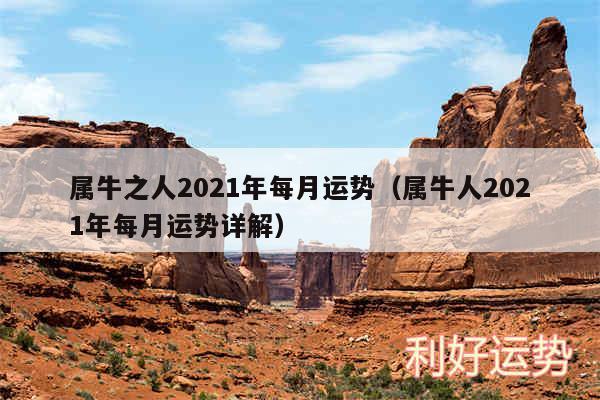 属牛之人2024年每月运势以及属牛人2024年每月运势详解