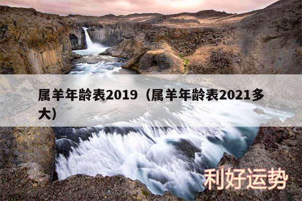 属羊年龄表2019以及属羊年龄表2024多大