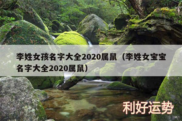 李姓女孩名字大全2020属鼠以及李姓女宝宝名字大全2020属鼠